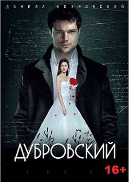 Дубровский (2014)  фильм