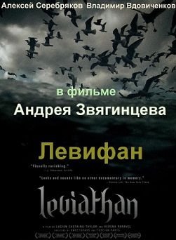 Левиафан (2014)  фильм