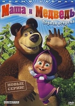 Маша и Медведь 1 серия Первая встреча