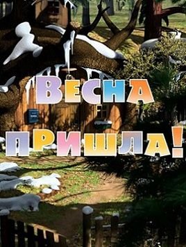 Маша и Медведь 5 серия Весна пришла!