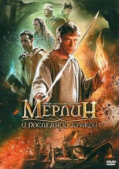 Мерлин и последний дракон (2008)  фильм