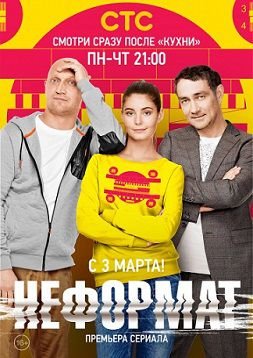 Неформат (2014)  сериал
