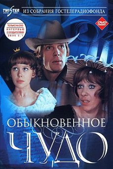 Обыкновенное чудо (1978)  фильм