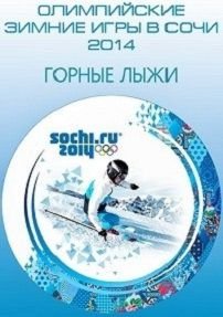 Олимпиада 2014 в Сочи — Горнолыжный спорт. Скоростной спуск. Мужчины (09.02.2014)