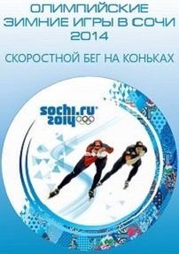Олимпиада 2014 в Сочи — Конькобежный спорт. 3000 м. Женщины (09.02.2014)