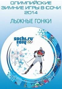 Олимпиада в Сочи 2014 — Лыжные гонки. Скиатлон. Мужчины (09.02.2014)