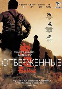 Отверженные (2006)  фильм