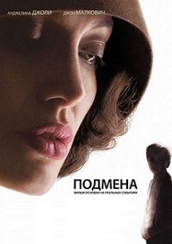 Подмена (2008)  фильм