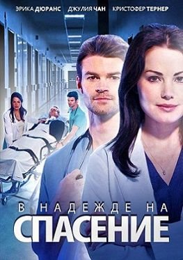 В надежде на спасение 2 сезон (2013-2014)  сериал  (все серии)