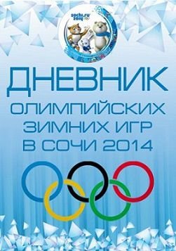 Зимние Олимпийские игры. Дневник Олимпиады в Сочи (2014)