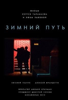 Зимний путь (2014)  фильм