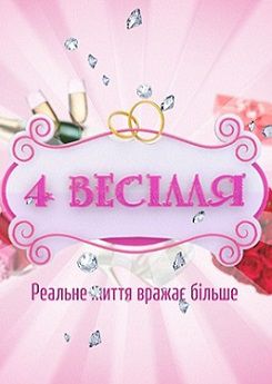4 свадьбы 3 сезон / 4 весілля (2014)   12,13 выпуск