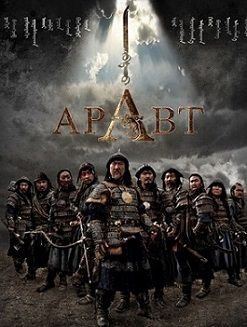 Аравт – 10 солдат Чингисхана (2012)  фильм