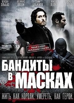 Бандиты в масках (2007)  фильм