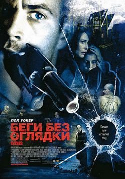 Беги без оглядки (2006)  фильм