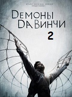 Демоны Да Винчи 2 сезон (2014)  сериал  10 серия (все серии)