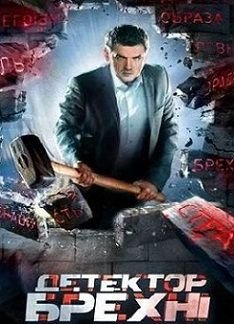 Детектор брехні 5 сезон / Детектор лжи на СТБ (2014) 18,19 выпуск