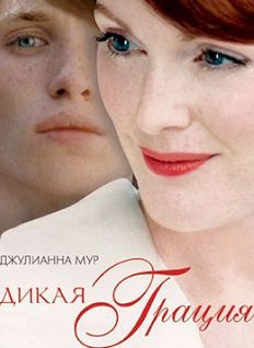 Дикая грация (2007)  фильм