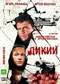 Дикий 1 сезон (2009)  сериал  (все серии)