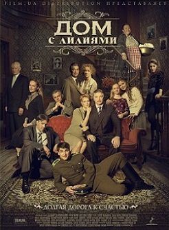 Дом с лилиями (2014)  сериал  (все серии)