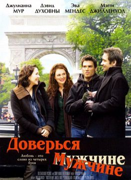 Доверься мужчине (2005)  фильм