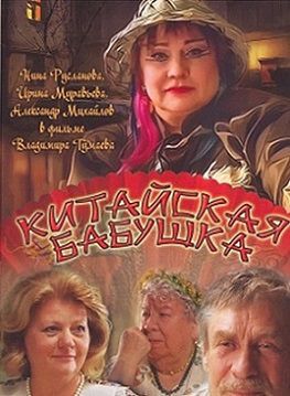 Китайская бабушка (2009)  фильм