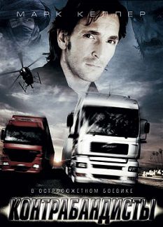 Контрабандисты (2008)  фильм