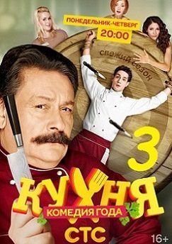 Кухня 3 сезон 11 серия (51)