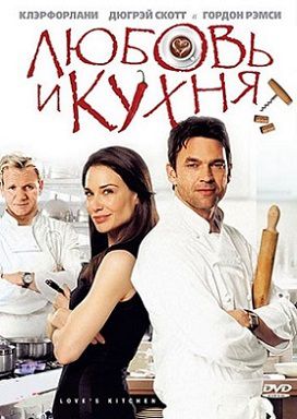 Любовь и кухня (2011)  фильм