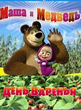 Маша и Медведь 9 серия День варенья
