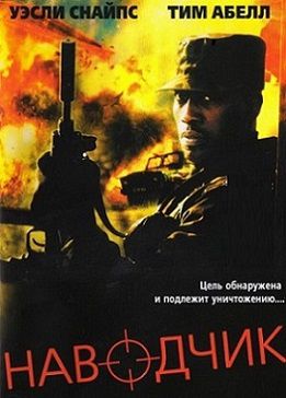 Наводчик (2005)  фильм