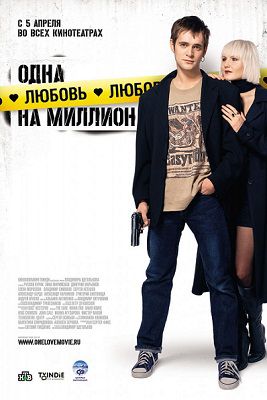 Одна любовь на миллион (2007)  фильм