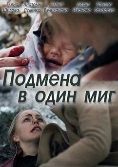 Подмена в один миг (2014)  сериал