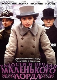 Радости и печали маленького лорда (2003)  фильм