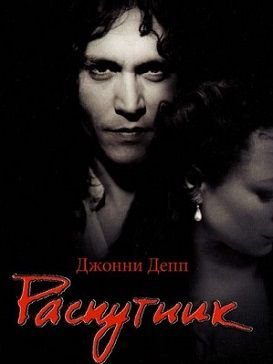 Распутник (2004)  фильм