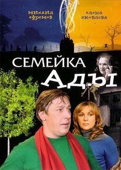 Семейка Ады (2008)  фильм