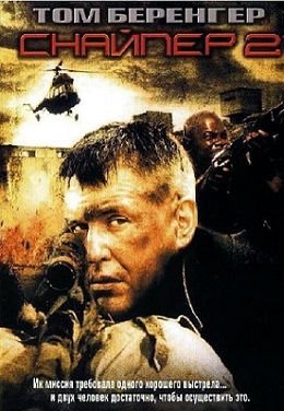 Снайпер 2 (2002)  фильм
