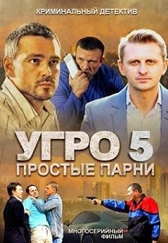 УГРО. Простые парни 5 сезон (2014)  сериал