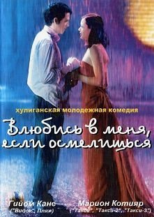 Влюбись в меня, если осмелишься (2003)  фильм