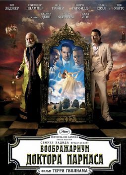 Воображариум доктора Парнаса (2009)  фильм