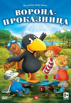Ворона-проказница (2012)  мультфильм