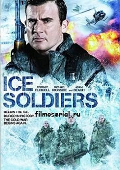 Замороженные солдаты (2013)  фильм