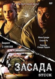 Засада (2007)  фильм