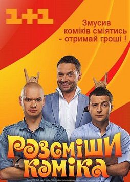 Рассмеши комика 7 сезон Украина 2014 Рассмеши комика 7 сезон Украина 2014