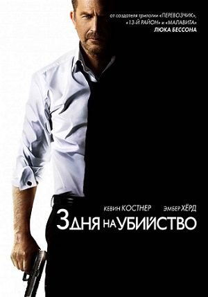 3 дня на убийство (2014)  фильм