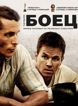 Боец (2010)  фильм