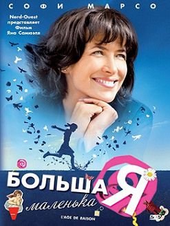 Большая маленькая Я (2010)  фильм