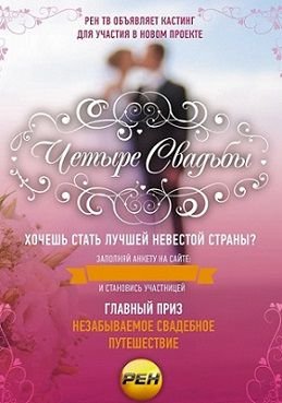 Четыре свадьбы 2014 Россия Рен ТВ   7,8 серия