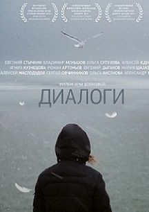 Диалоги (2014)  фильм