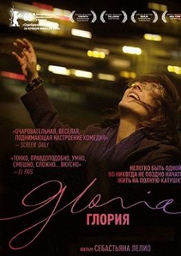 Глория (2014)  фильм